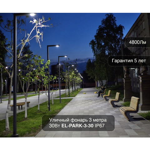 Столб уличный светодиодный 3 метра 30Вт EL-PARK-3-30 IP67 фото 7